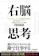 東洋経済新報社 右脳思考 1