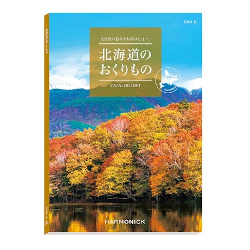 北海道のおくりもの カタログギフト 1