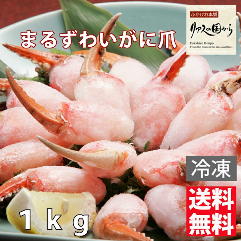 ボイルまるずわいがに爪 1