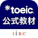 国際ビジネスコミュニケーション協会 TOEIC 公式教材 1