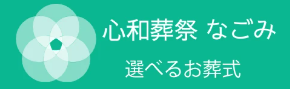 心和葬祭なごみ 1