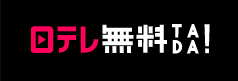 日テレ無料!TADA 1