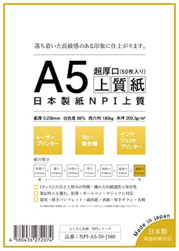 日本製紙 「超厚口」 NPI上質紙 A5 1