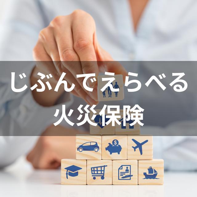 じぶんでえらべる火災保険