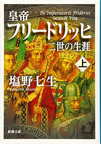 皇帝フリードリッヒ二世の生涯（上） 1
