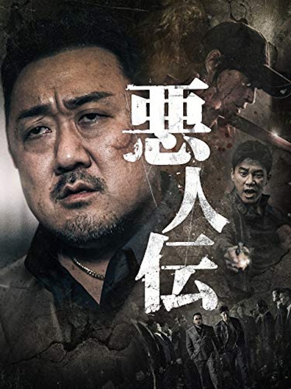 悪人伝 1