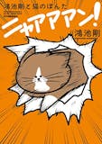 猫漫画のおすすめ人気ランキング 2
