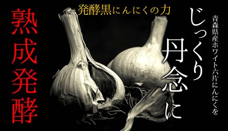 極発酵黒にんにく卵黄 4
