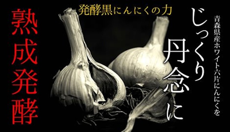 極発酵黒にんにく卵黄 4