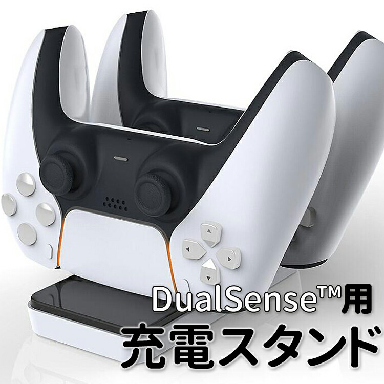 PS5コントローラー用充電スタンド 1
