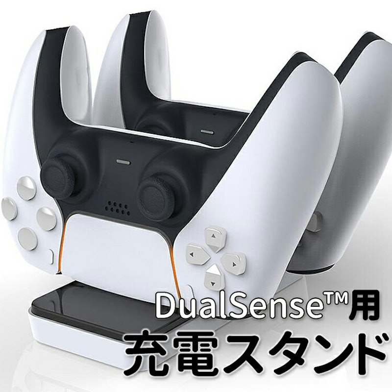 PS5コントローラー用充電スタンド 1