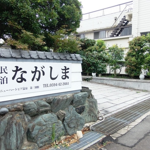 民泊ながしま 1