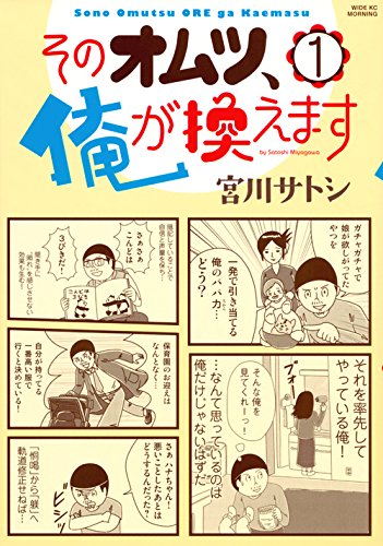 そのオムツ、俺が換えます（1） 1