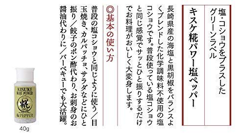 キスケ糀パワー塩ペッパー 3
