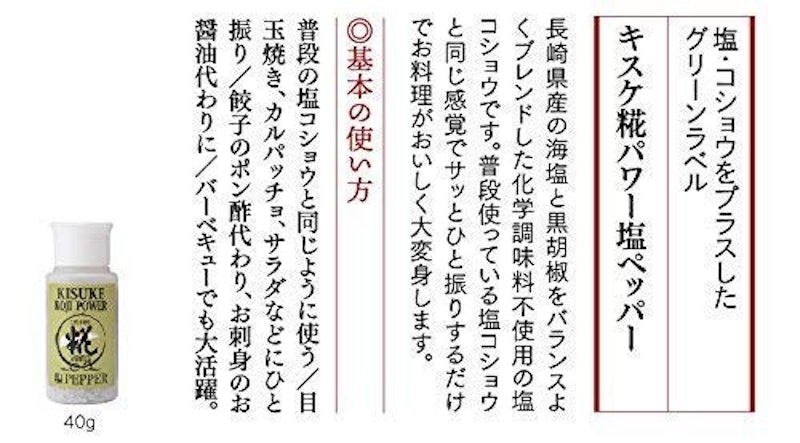 キスケ糀パワー塩ペッパー 3