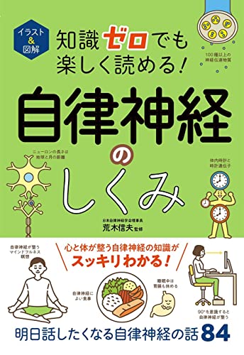 自律神経 入門書 榊原隆次 内田さえ 自律神経 初めて学ぶ方のためのマニュアル | 榊原 隆次:内田