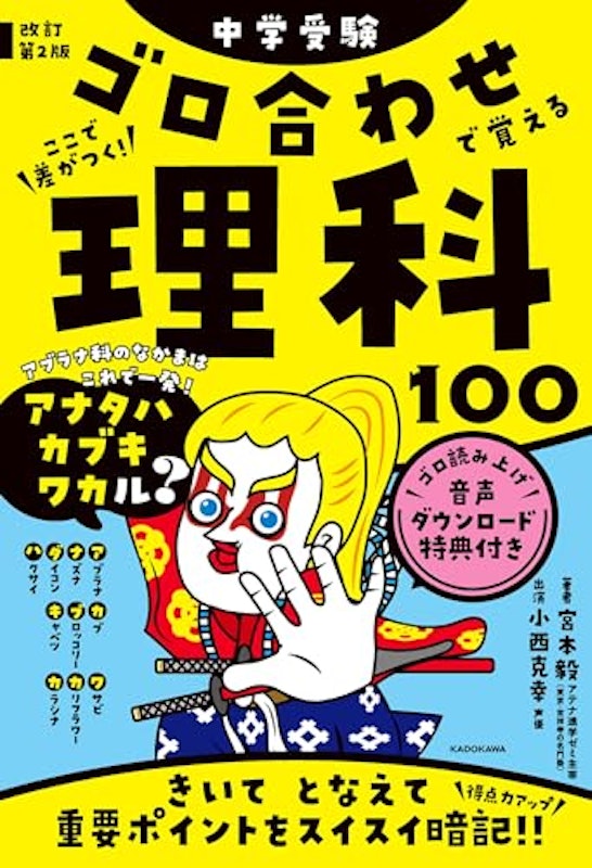 改訂第2版 中学受験 ゴロ合わせで覚える理科100 1