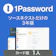 ソースネクスト 1Password 1