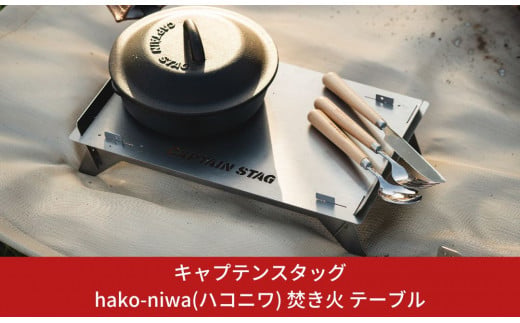  hako-niwa 焚き火テーブル 1