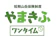 山岳寄付基金 やまきふワンタイム 1