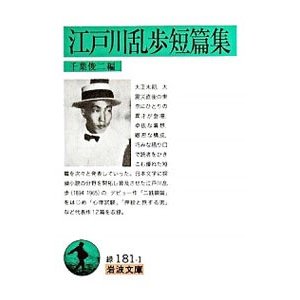 江戸川乱歩短篇集  1