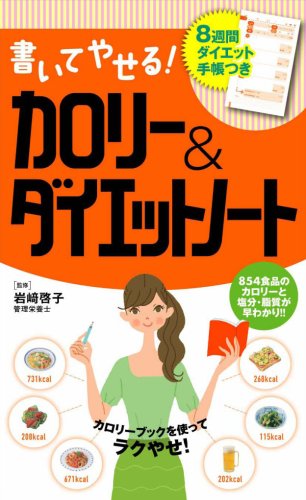 書いてやせる!カロリー&ダイエットノート 1