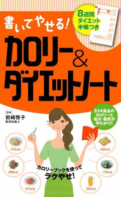 書いてやせる!カロリー&ダイエットノート 1