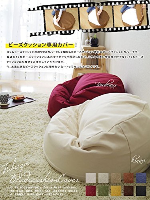 コラムビーズクッション 専用カバー 4