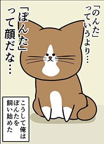 鴻池剛と猫のぽんた ニャアアアン！ 4