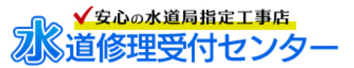 水道修理受付センター 1