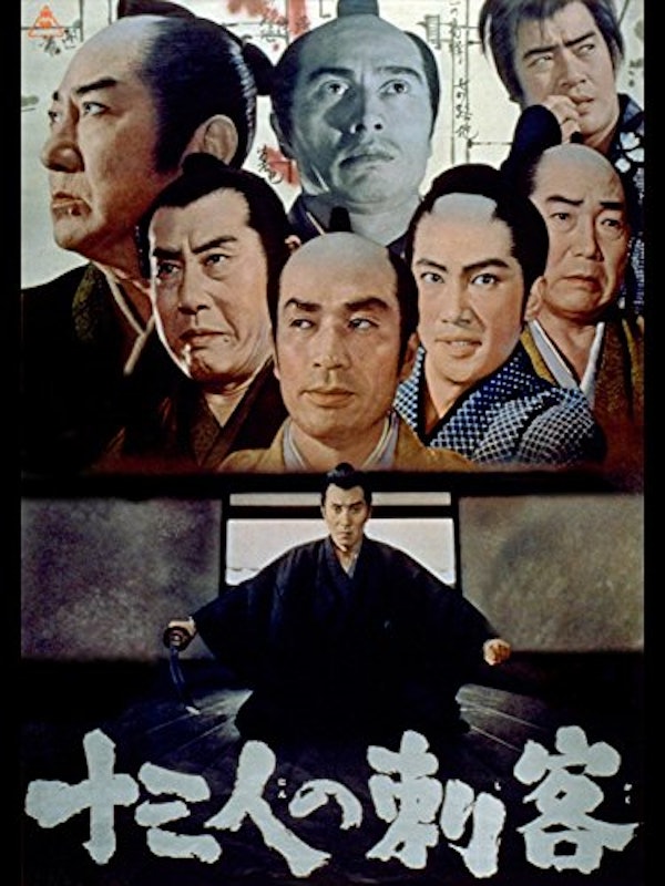 十三人の刺客 1