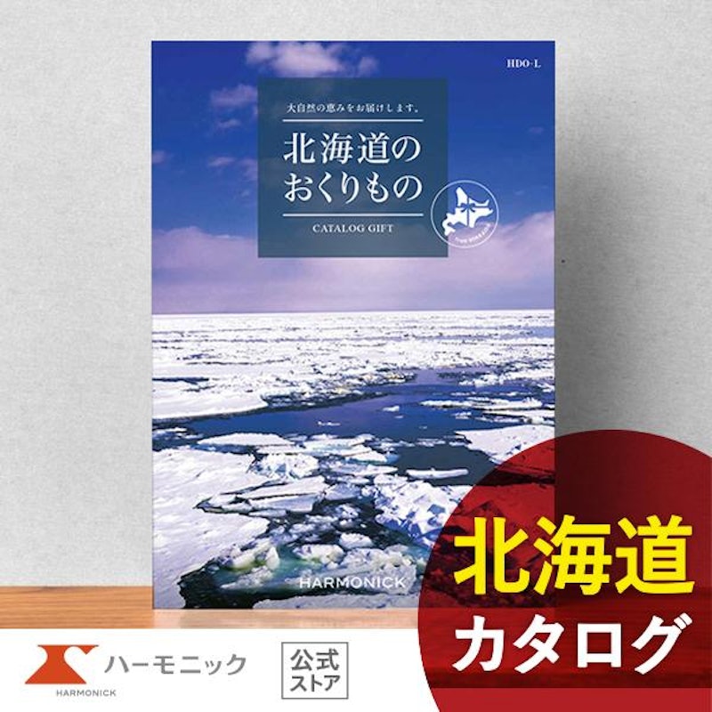 北海道のおくりもの 1