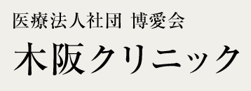 木阪クリニック ほくろ除去 1