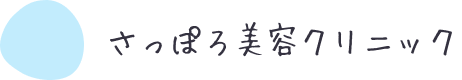 さっぽろ美容クリニック本院 医療ハイフ 1