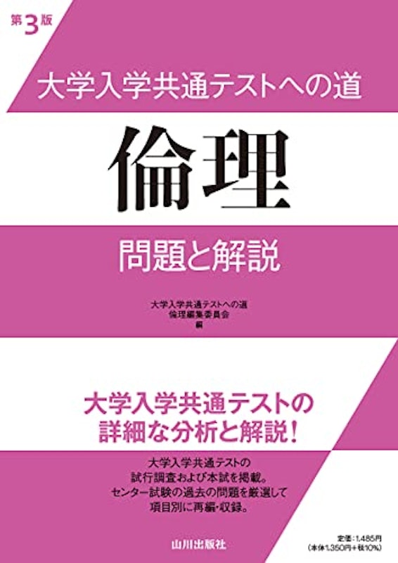 大学入学共通テストへの道 倫理 問題と解説 1