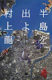 村上龍の小説のおすすめ人気ランキング 4