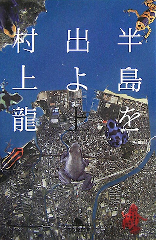 半島を出よ(上) 1