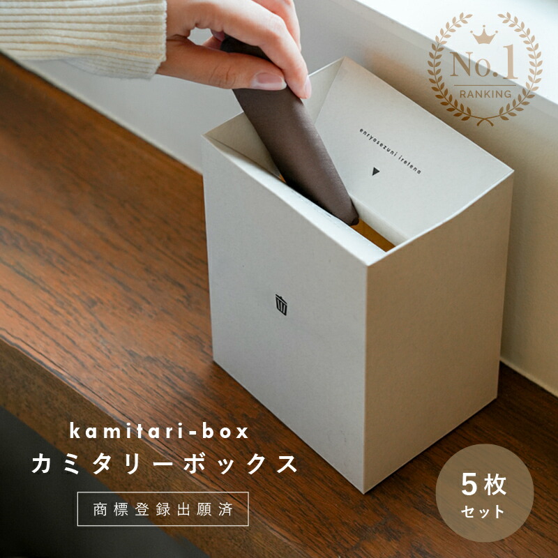 kamitari-box 1