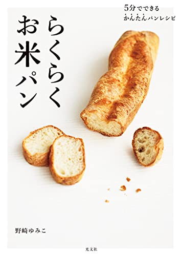 5分でできるかんたんパンレシピ　らくらくお米パン 1