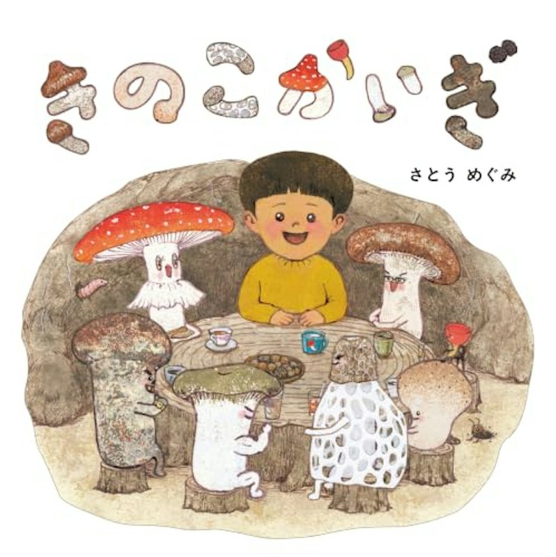 きのこかいぎ 1