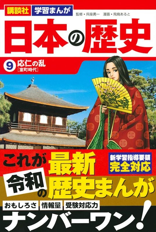 学習まんが 日本の歴史(9) 応仁の乱 2