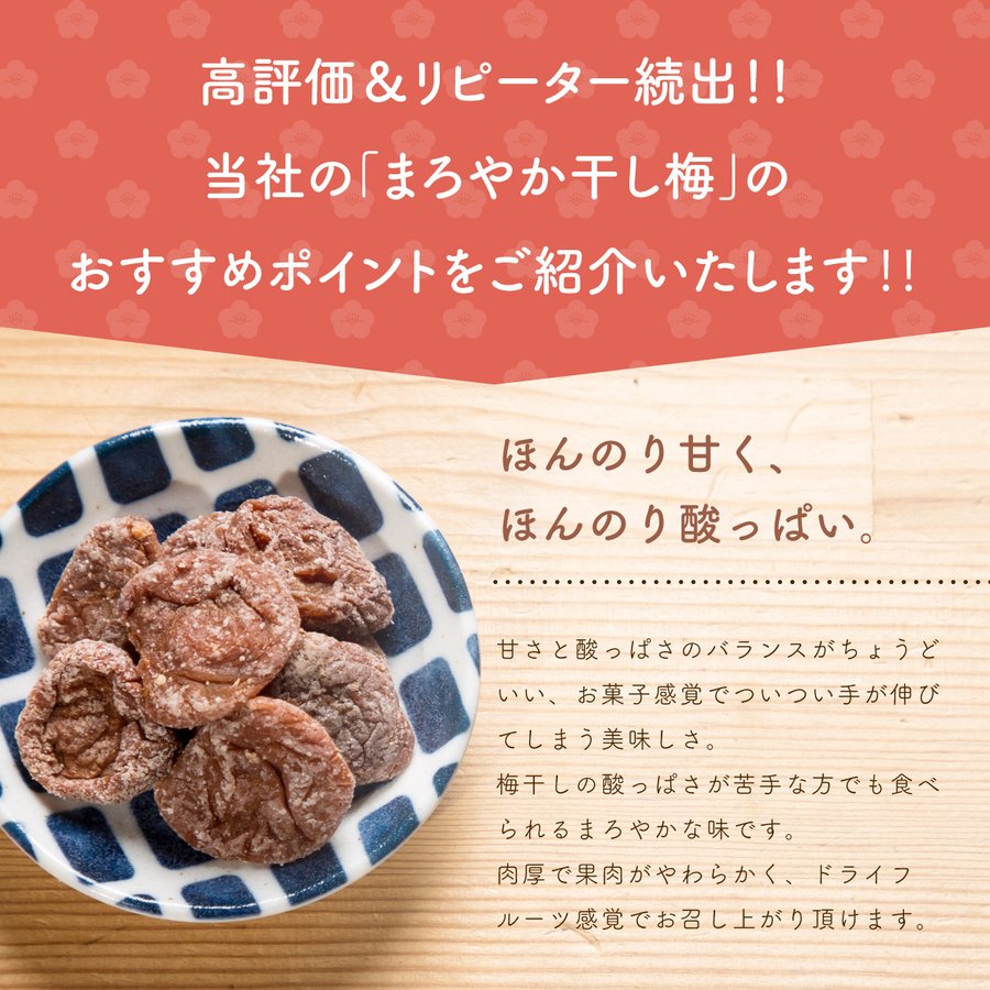 まろやか干し梅 2