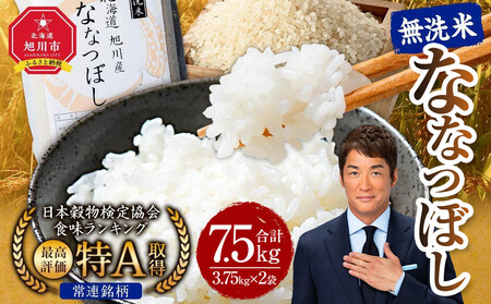 特Aランク 無洗米 旭川産ななつぼし 1