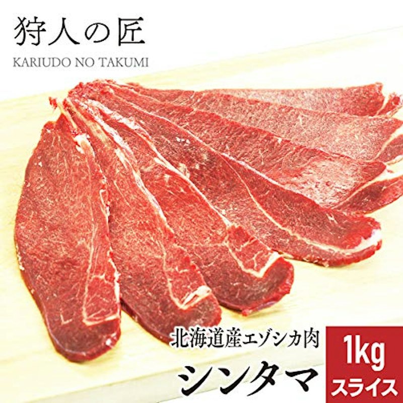 北海道産エゾジカ肉 シンタマ 1
