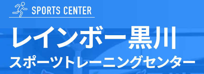 レインボー黒川スポーツトレーニングセンター 1