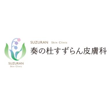 奏の杜すずらん皮膚科 ポテンツァ 1