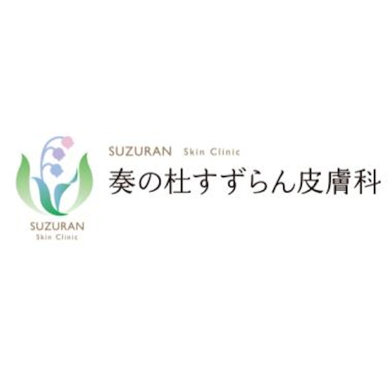奏の杜すずらん皮膚科 ポテンツァ 1