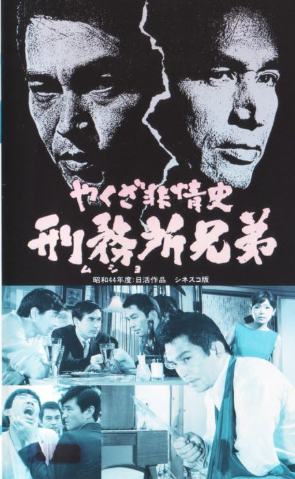 やくざ非情史 刑務所兄弟 1