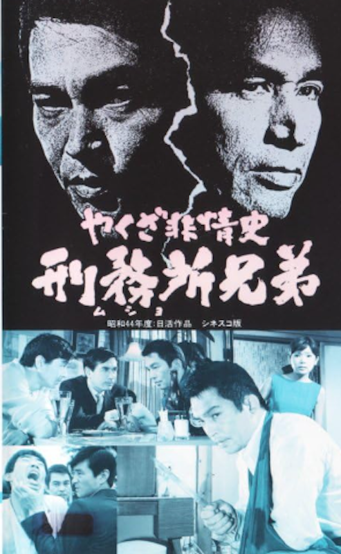 やくざ非情史 刑務所兄弟 1