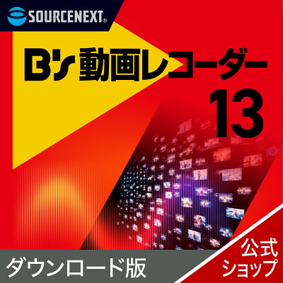 B’s 動画レコーダー 13 1